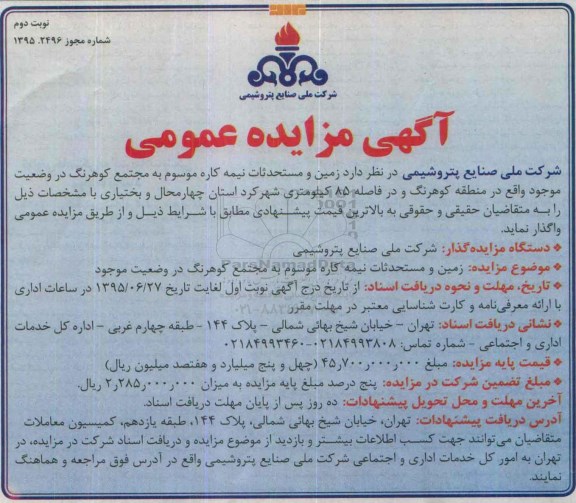 فراخوان ، مزایده زمین و مستحدثات نیمه کاره نوبت دوم