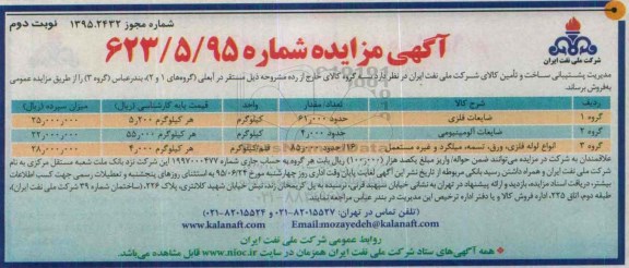 آگهی مزایده , مزایده ضایعات فلزی ... نوبت دوم