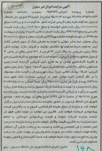 مزایده,مزایده مازاد چهارم ششدانگ زمین مزروعی