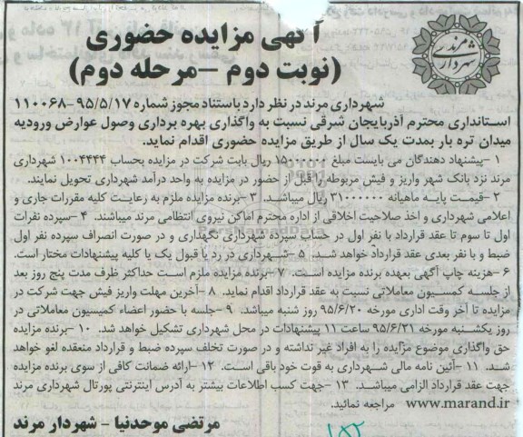 آگهی مزایده حضوری , مزایده واگذاری بهره برداری وصول عوارض ورودیه میدان تره بار -نوبت دوم مرحله دوم