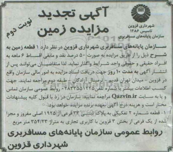 مزایده,مزایده واگذاری یک قطعه زمین کاربری تجاری نوبت دوم