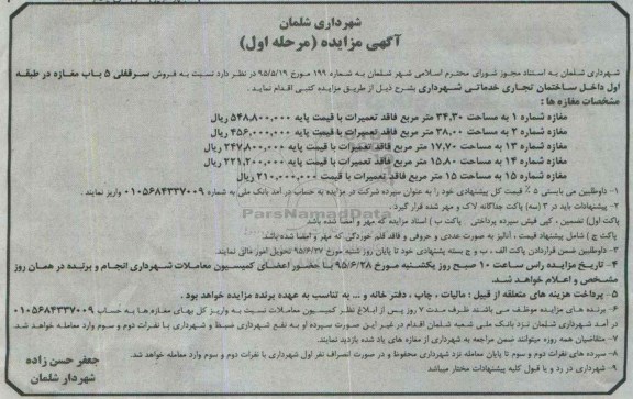 مزایده,مزایده فروش سرقفلی 5 باب مغازه