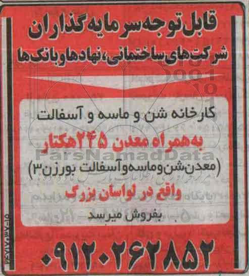 مزایده کارخانه شن و ماسه و آسفالت