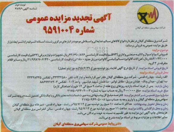 آگهی مزایده عمومی, مزایده فروش انواع کالاهای سالم، ضایعاتی و اسقاطی تجدید -نوبت دوم