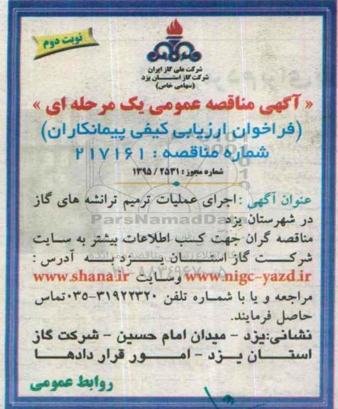 آگهی مناقصه , مناقصه اجرای عملیات ترمیم ترانشه های گاز در شهرستان یزد نوبت دوم 