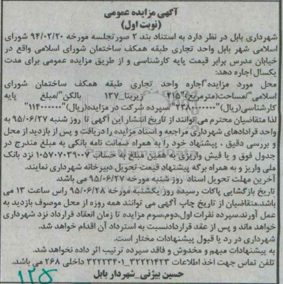آگهی مزایده عمومی, مزایده اجاره واحد تجاری طبقه همکف ساختمان شورای اسلامی 95.6.21
