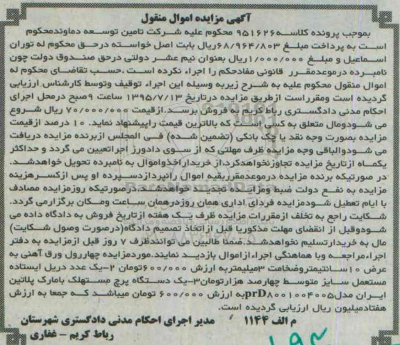 آگهی مزایده اموال منقول , مزایده فروش ورق آهنی به عرض 10 سانتیمتر ، دریل ایستاده مستعمل سایز متوسط ، پرچ مستهلک با مارک پلاتین ایران