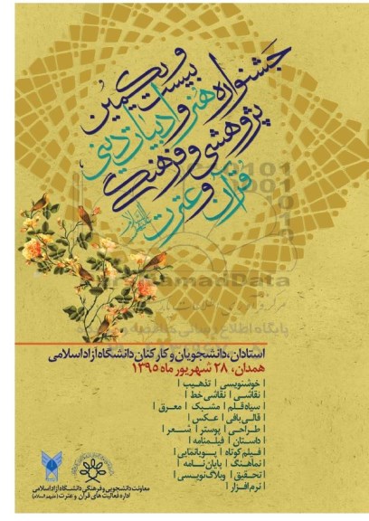 بیست و یکمین جشنواره هنر و ادبیات دینی ، پژوهشی و فرهنگی قرآن و عترت 