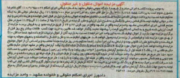 مزایده,مزایده 4 دانگ و 78.8 صدم یک دانگ از ششدانگ اپارتمان