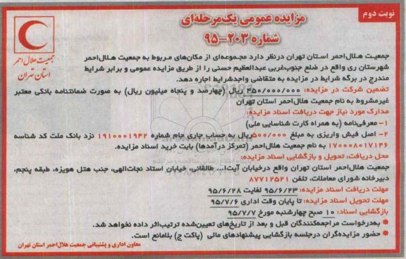 آگهی مزایده عمومی یک مرحله ای, مزایده اجاره مجموعه ای از مکان های مربوط به جمعیت هلال احمر نوبت دوم