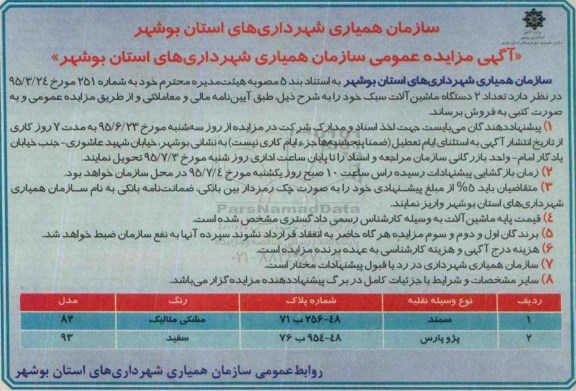 آگهی مزایده عمومی, مزایده فروش تعداد دو دستگاه ماشین آلات سبک