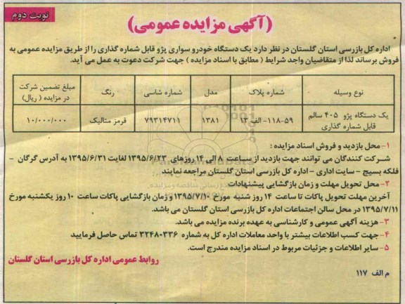 آگهی مزایده عمومی , مزایده فروش یکدستگاه خودرو سواری پژو قابل شماره گذاری نوبت دوم 