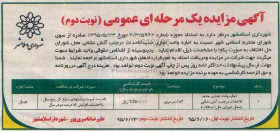 آگهی مزایده , مزایده اجاره واحد تجاری جدیدالاحداث نوبت دوم