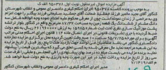 مزایده,مزایده سه دانگ مشاع از ششدانگ زمین 87.32متر نوبت اول