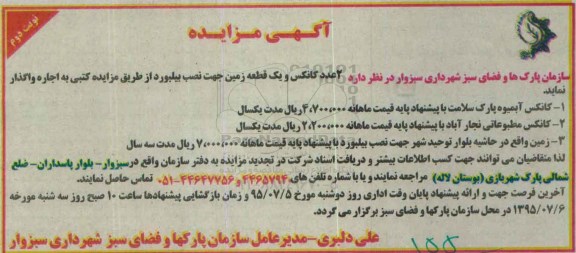 آگهی مزایده ,مزایده 2 عدد کانکس و یک قطعه زمین نوبت دوم