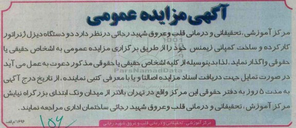 آگهی مزایده عمومی,مزایده دو دستگاه دیزل ژنراتور کارکر
