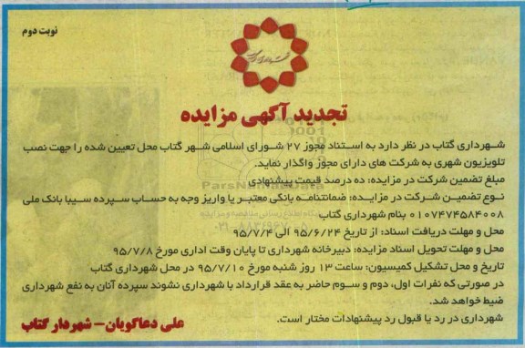 تجدید نصب تلویزیون شهری- نوبت دوم