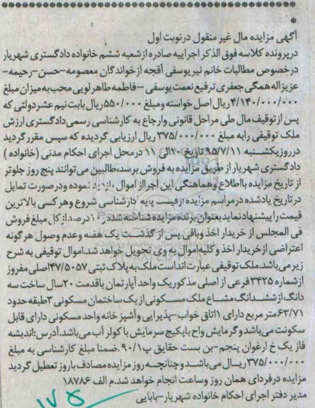 مزایده,مزایده ملک اپارتمان با قدمت 20 سال ساخت نوبت اول