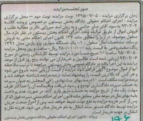 مزایده , مزایده یک دستگاه سواری پژو پارس - نوبت دوم