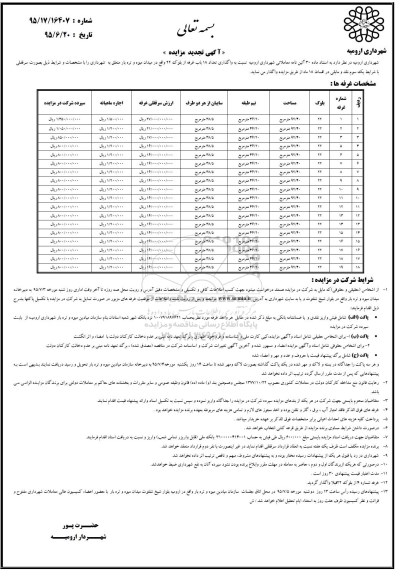 آگهی تجدید مزایده , تجدید مزایده واگذاری تعداد 18 باب غرفه از بلوک 22 95.6.24