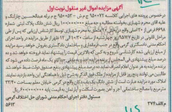 مزایده,مزایده ششدانگ پلاک ثبتی بخش بیست نوبت اول