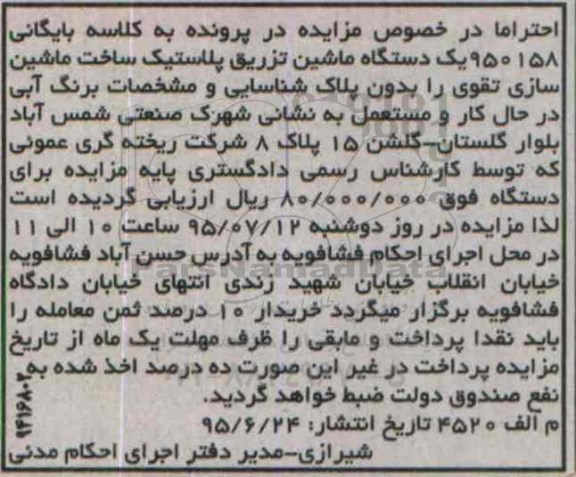 مزایده یک دستگاه ماشین تزریق پلاستیک