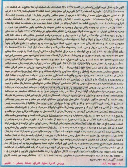 مزایده,مزایده ششدانگ اپارتمان شرق طبقه اول