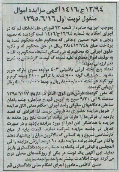 مزایده,مزایده تعداد پنج تخته فرش ماشینی
