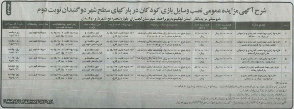 آگهی مزایده عمومی ,مزایده اجاره بهاء زمین جهت نصب قصربادی و ترامبولین در پارک 180 دستگاه نوبت دوم - نوبت دوم