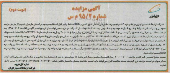 آگهی مزایده,مزایده ۹ قلم تجهیزات مخابراتی نوبت دوم