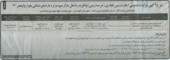 آگهی مزایده عمومی ,مزایده اجاره زمین تجاری نوبت دوم