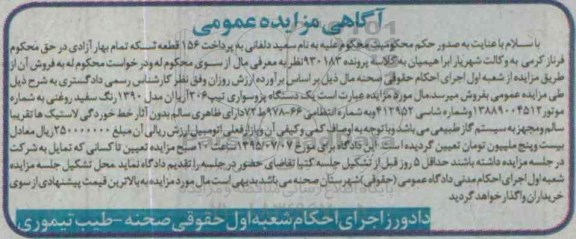 مزایده , مزایده یک دستگاه پژو سواری تیپ 206 مدل 90- 95.06.24