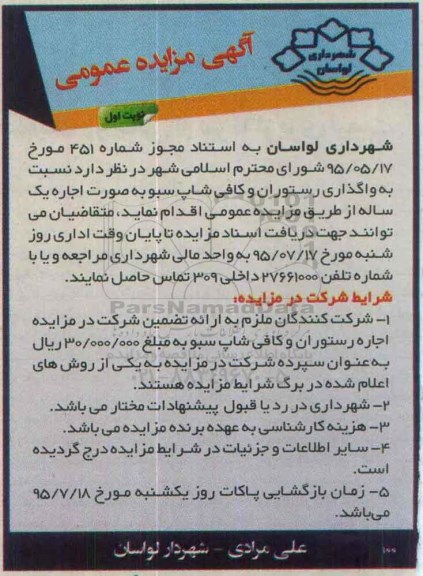 آگهی مزایده عمومی , مزایده واگذاری رستوران و کافی شاپ ..نوبت اول