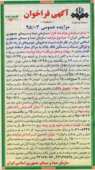 آگهی فراخوان مزایده عمومی , فراخوان مزایده فروش خودروهای از رده خارج و اوراقی .. نوبت دوم