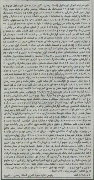 مزایده,مزایده ششدانگ اپارتمان طبقه سوم بلوک چهار