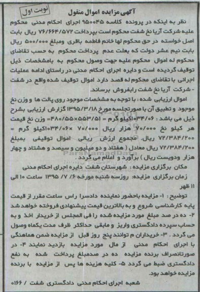مزایده, مزایده اموال منقول نخ