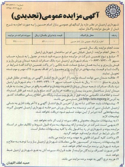 مزایده, تجدید مزایده اجاره پارکینگ عمومی بازار امام حسین