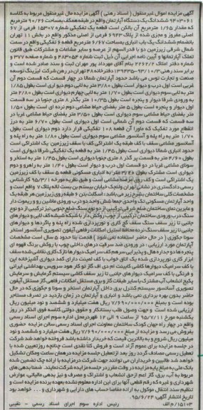 مزایده,مزایده ششدانگ اپارتمان طبقه همکف 90.26متر