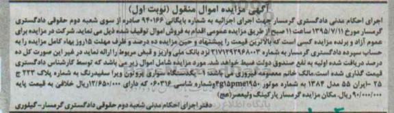 آگهی مزایده اموال منقول,مزایده یک دستگاه سواری پروتون ویرا