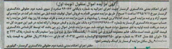 آگهی مزایده اموال منقول,مزایده یک دستگاه سواری پروتون ویرا 