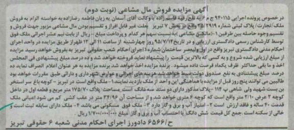 مزایده,مزایده ملک بخش هفت تبریز نوبت دوم