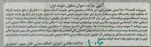 آگهی مزایده اموال منقول,مزایده 1 دستگاه موتور سیکلت 125