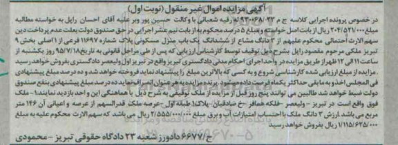 مزایده,مزایده سه دانگ مشاع از ششدانگ یکباب منزل مسکونی نوبت اول