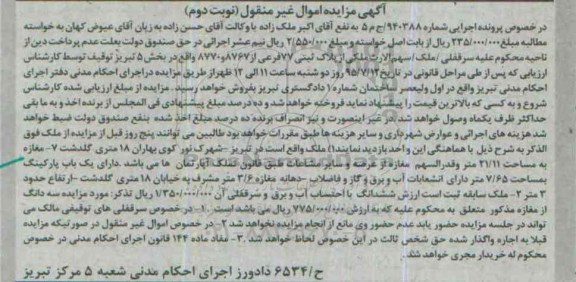 مزایده,مزایده ملک مغازه مساحت 21.11متر نوبت دوم