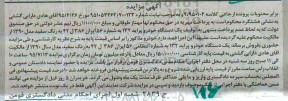 مزایده,مزایده یک دستگاه خودرو پراید 132 95.6.25