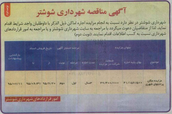آگهی مزایده , مزایده مکان پرتابلهای شهری- نوبت دوم