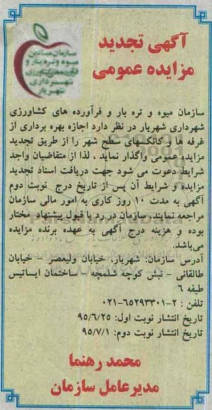 آگهی تجدید مزایده عمومی,مزایده اجازه بهره برداری از غرفه ها و کانکسهای سطح شهر