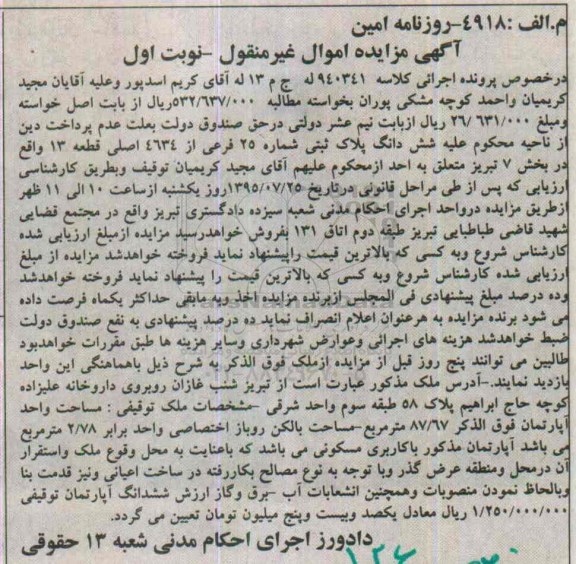 مزایده,مزایده ششدانگ پلاک ثبتی بخش هفت تبریز نوبت اول