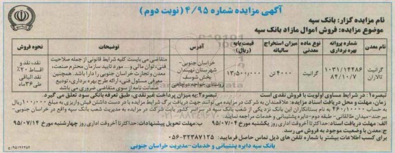 آگهی مزایده ,مزایده فروش اموال مازاد بانک سپه- نوبت دوم