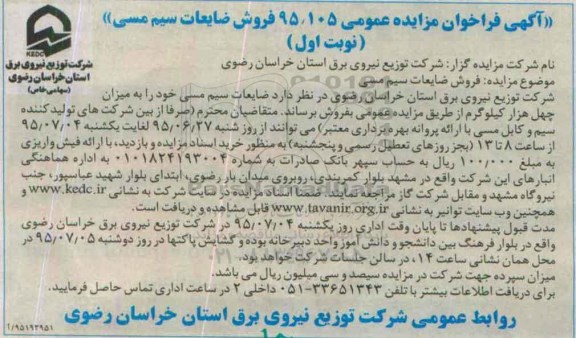 آگهی فراخوان مزایده عمومی ,مزایده فروش ضایعات سیم مسی